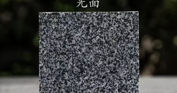  芝麻黑光面