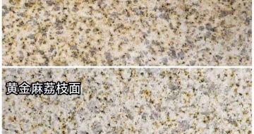  黄金麻光面，荔枝面