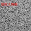 芝麻白细花火烧板