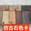 仿古石-色卡，询价有惊喜