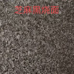 芝麻黑火烧面