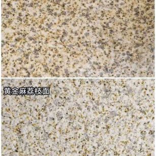  黄金麻光面，荔枝面