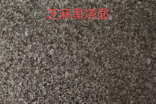 芝麻黑火烧面